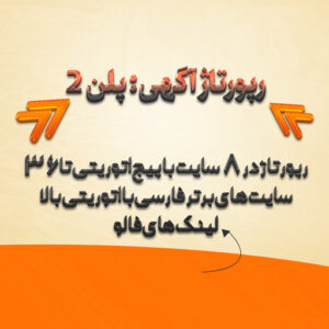 خرید رپورتاژ آگهی در 8 سایت فارسی با اتوریتی بالا (پلن 2)