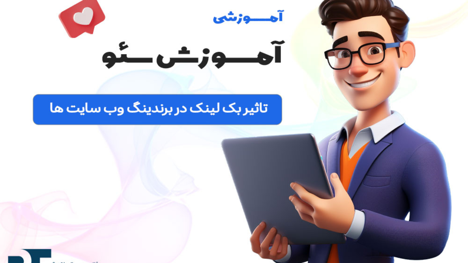 تاثیر بک لینک در برندینگ وب سایت ها