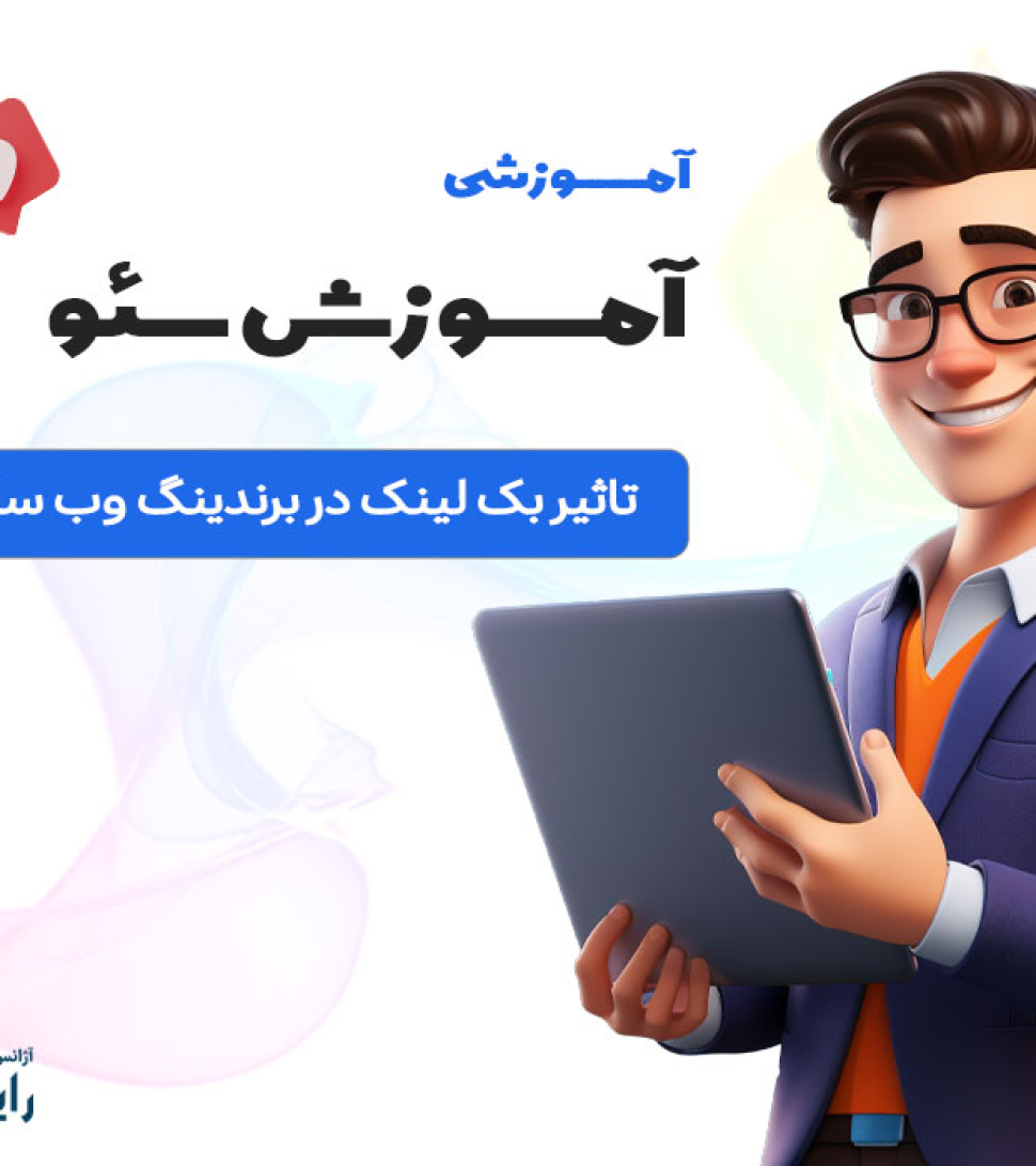 تاثیر بک لینک در برندینگ وب سایت ها