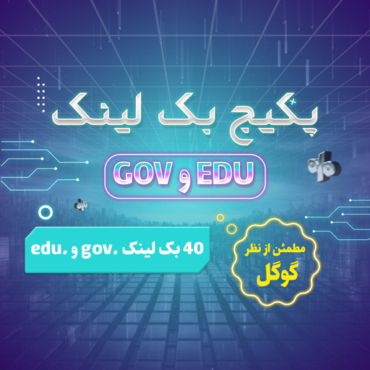 سئو و بهینه سازی سایت با خرید بک لینک EDU و gov – تعداد 40 بک لینک دائمی