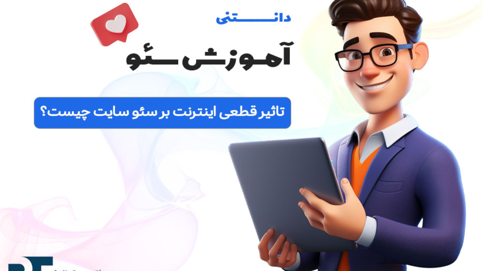 تاثیر قطعی اینترنت بر سئو سایت چیست؟