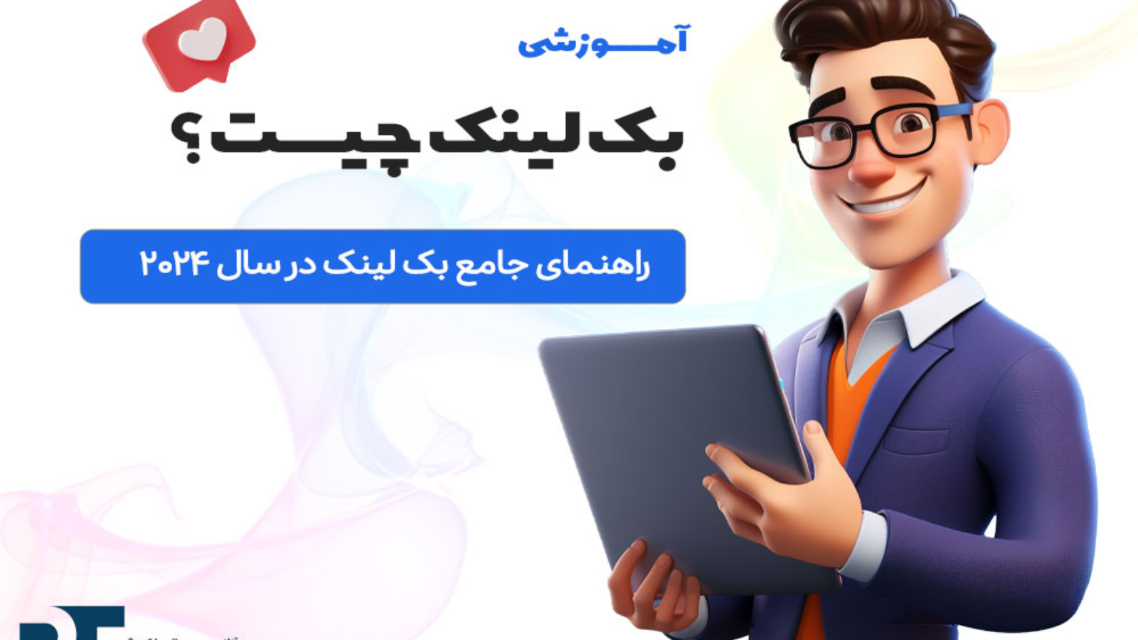 بک لینک چیست؟ راهنمای جامع بک لینک در سال 2024