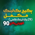 پکیج خرید بک لینک دائمی مکمل – 29 بک لینک از سایتهای اتوریتی بالا و معروف دنیا