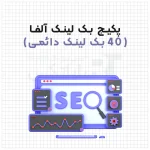 پکیج آلفا، 40 بک لینک دائمی از سایتهای پیج رنک 10 + سرویس 40 روزه افزایش رنک