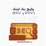 سئو و بهینه سازی سایت با خرید بک لینک EDU و gov – تعداد 40 بک لینک دائمی