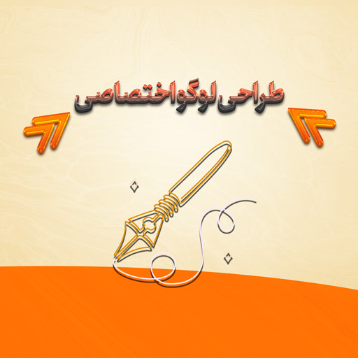 طراحی لوگو حرفه‌ای اختصاصی