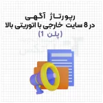 رپورتاژ آگهی در 8 سایت خارجی با اتوریتی بالا – (پلن 1)