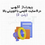 خرید رپورتاژ آگهی در 8 سایت فارسی با اتوریتی بالا (پلن 2)