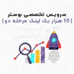 سرویس تخصصی بوستر – 10,000 بک لینک انبوه مرحله 2