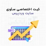 کیت اختصاصی سئوی سایت وردپرس