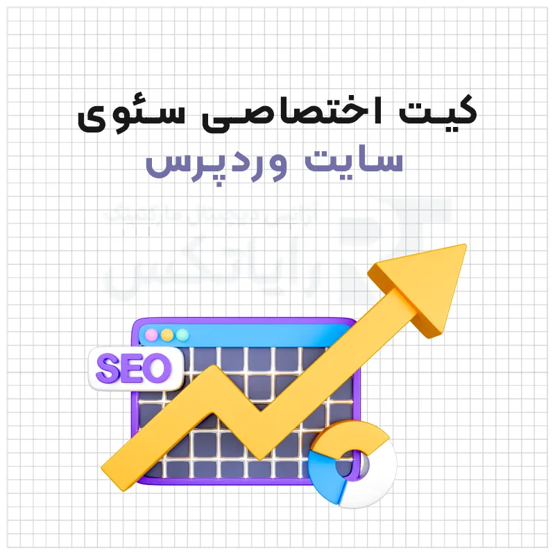 کیت اختصاصی سئوی سایت وردپرس