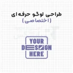 طراحی لوگو حرفه‌ای اختصاصی