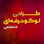 طراحی لوگو حرفه‌ای اختصاصی