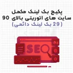 پکیج خرید بک لینک دائمی مکمل – 29 بک لینک از سایتهای اتوریتی بالا و معروف دنیا