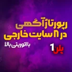 رپورتاژ آگهی در 8 سایت خارجی با اتوریتی بالا – (پلن 1)