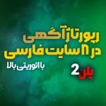 خرید رپورتاژ آگهی در 8 سایت فارسی با اتوریتی بالا (پلن 2)