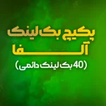 پکیج آلفا، 40 بک لینک دائمی از سایتهای پیج رنک 10 + سرویس 40 روزه افزایش رنک