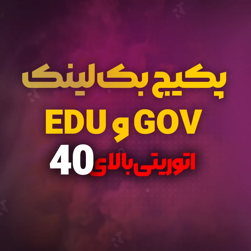 سئو و بهینه سازی سایت با خرید بک لینک EDU و GOV – تعداد 40 بک لینک دائمی
