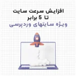 افزایش سرعت بارگذاری سایت وردپرس