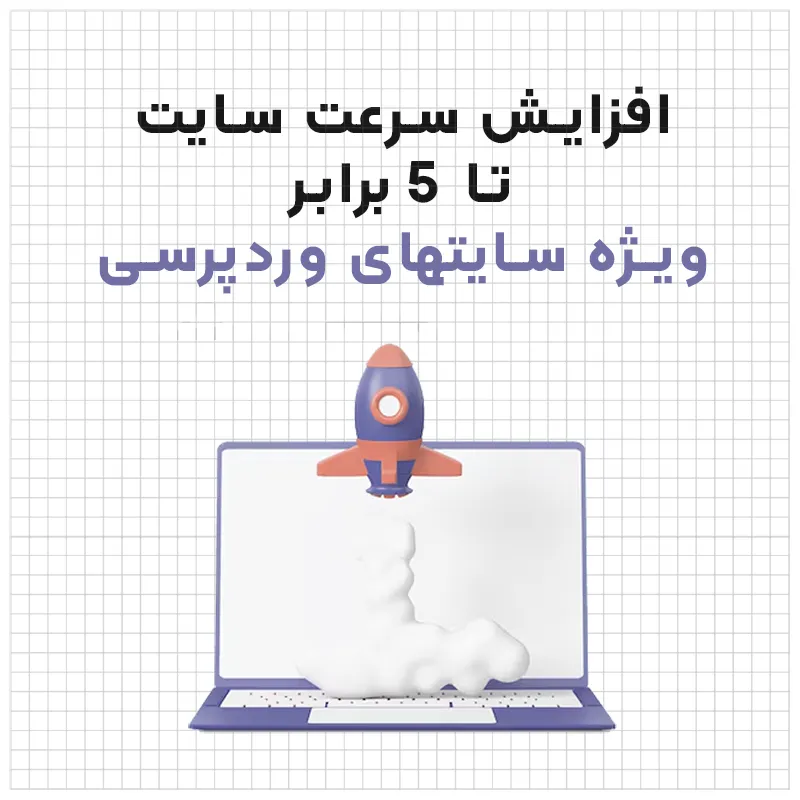 افزایش سرعت بارگذاری سایت وردپرس