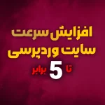 افزایش سرعت بارگذاری سایت وردپرس – کاهش زمان لود – افزایش سئو
