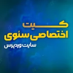 کیت اختصاصی سئوی سایت وردپرس