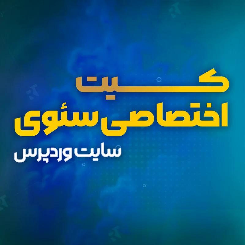 کیت اختصاصی سئوی سایت وردپرس